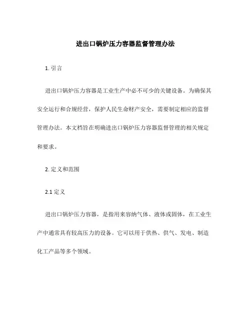 进出口锅炉压力容器监督管理办法