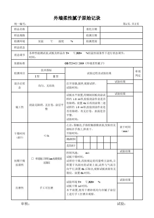 外墙柔性腻子原始记录