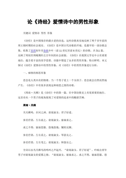 论《诗经》爱情诗中的男性形象