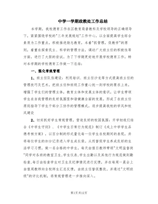 中学一学期政教处工作总结(3篇)