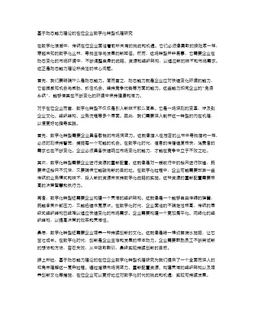 基于动态能力理论的在位企业数字化转型机理研究