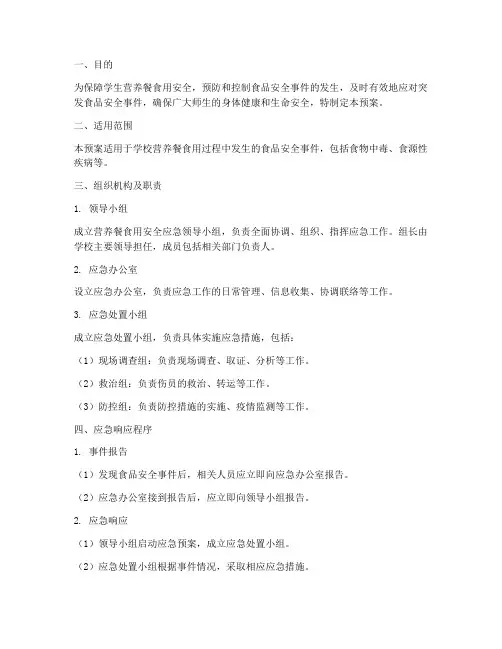 营养餐食用安全应急预案