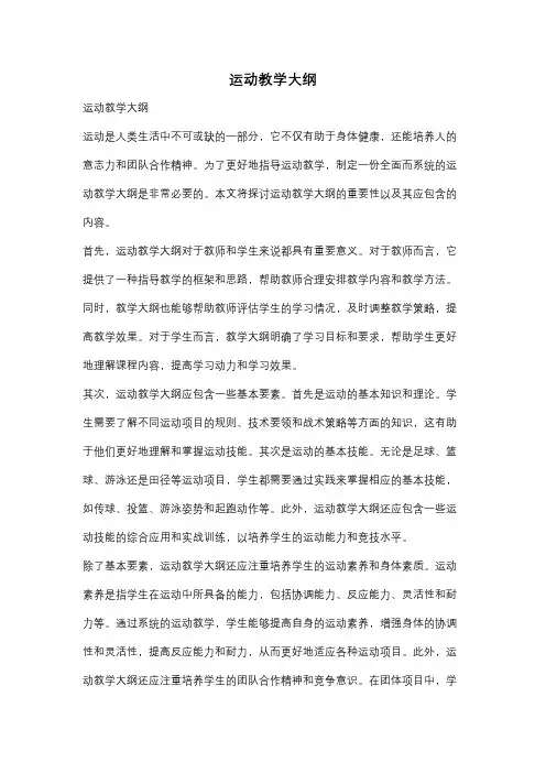 运动教学大纲