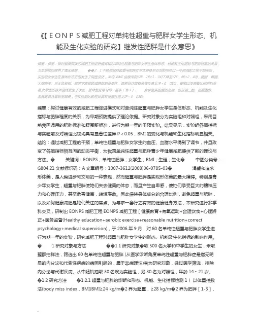 【EONPS减肥工程对单纯性超重与肥胖女学生形态、机能及生化实验的研究】继发性肥胖是什么意思