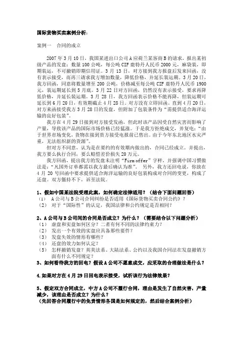 国际货物买卖法案例1