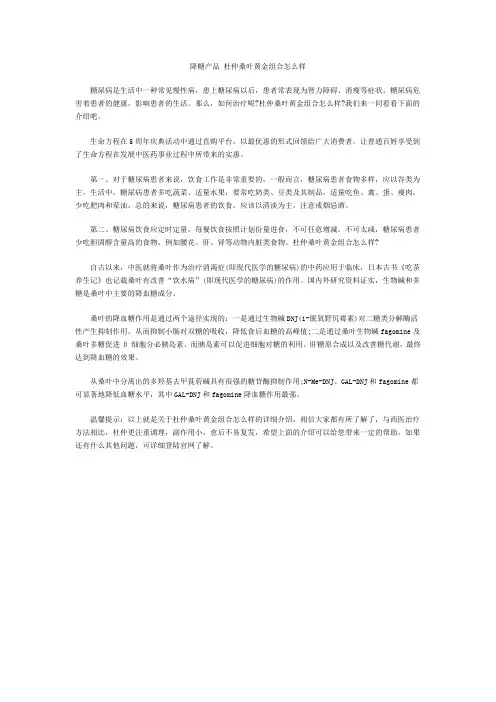 降糖产品 杜仲桑叶黄金组合怎么样