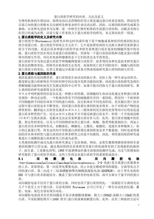 蛋白质组学