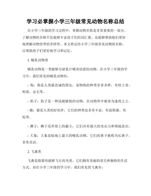 学习必掌握小学三年级常见动物名称总结