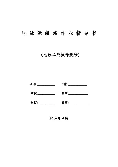 电泳涂装二线作业指导书(电泳工序操作规程)