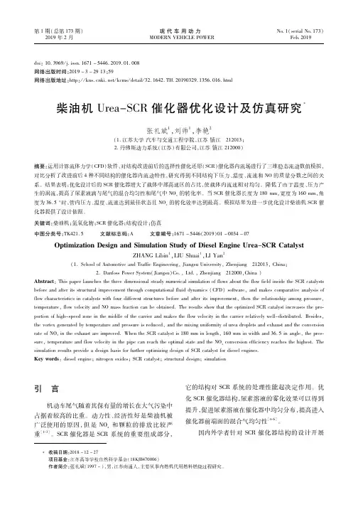 柴油机Urea-SCR催化器优化设计及仿真研究