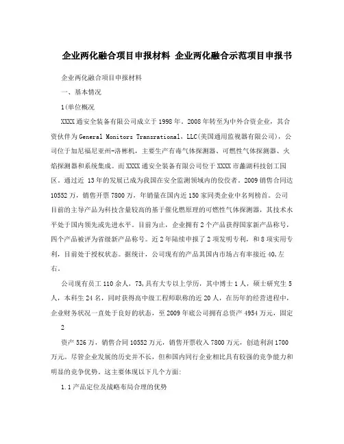 企业两化融合项目申报材料 企业两化融合示范项目申报书