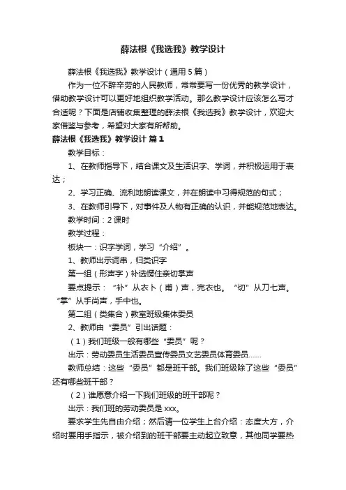 薛法根《我选我》教学设计