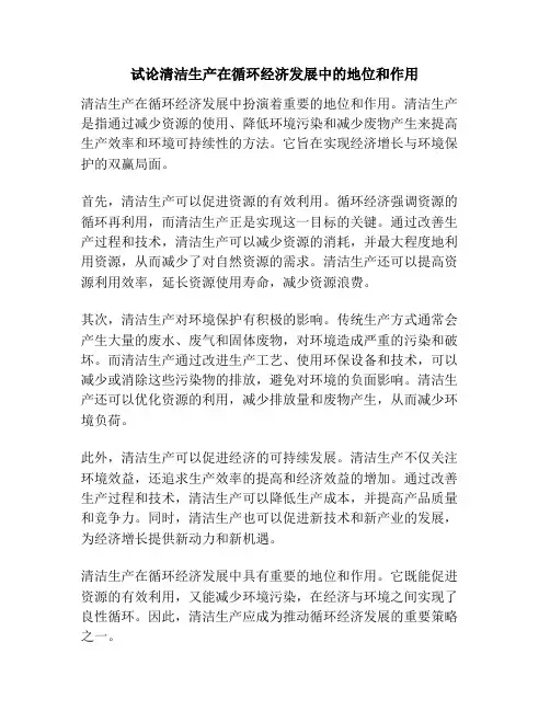 试论清洁生产在循环经济发展中的地位和作用