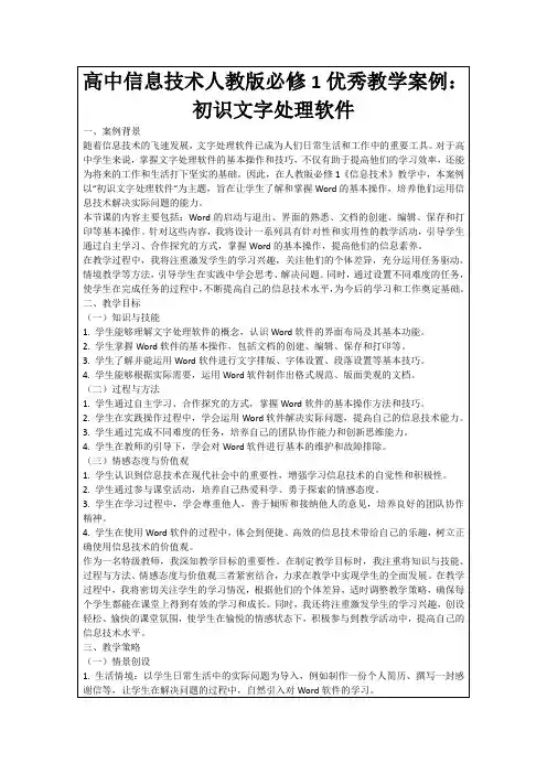 高中信息技术人教版必修1优秀教学案例：初识文字处理软件