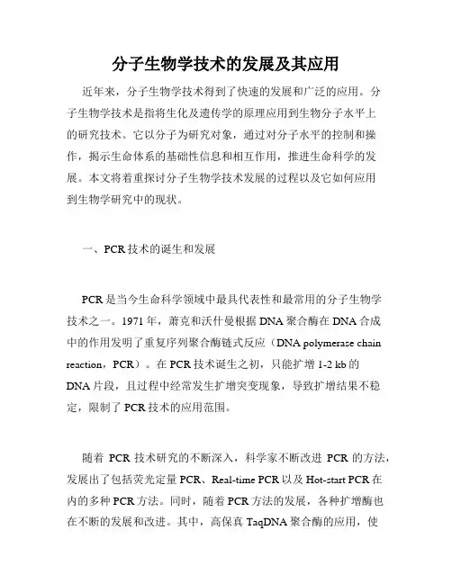 分子生物学技术的发展及其应用