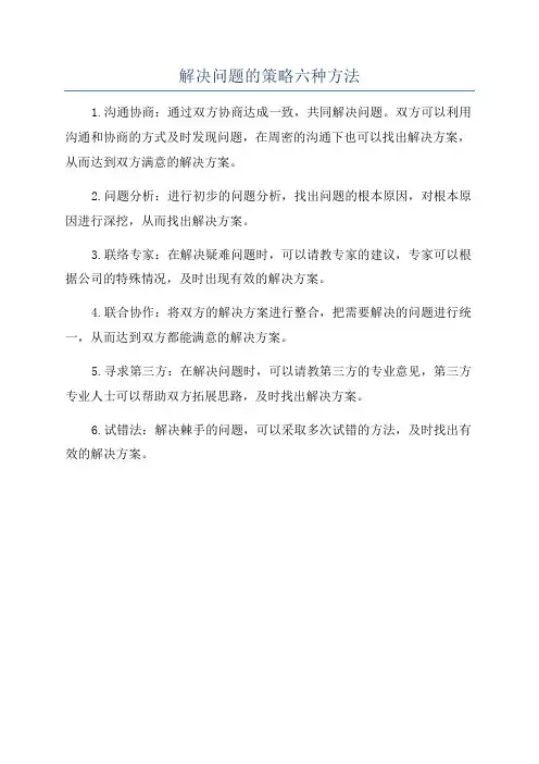 解决问题的策略六种方法