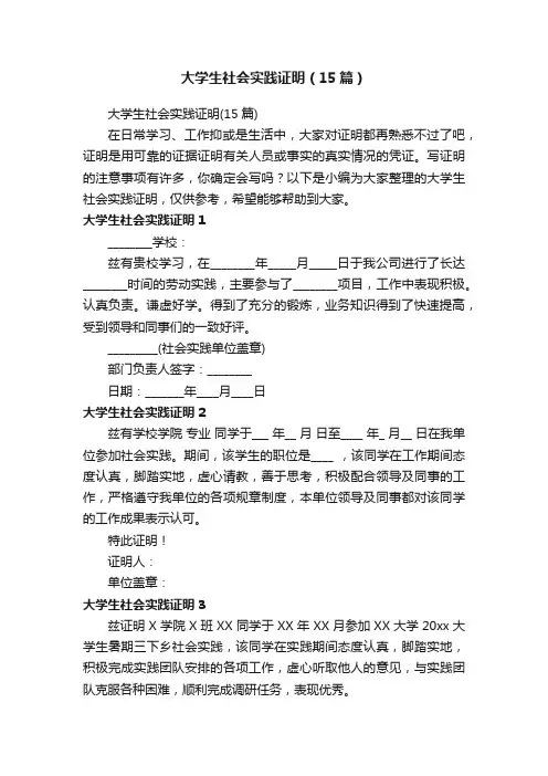 大学生社会实践证明（15篇）