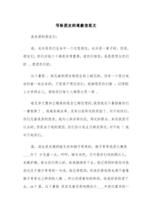 写给朋友的道歉信范文(五篇)