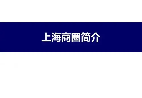上海六大商圈介绍17页PPT文档