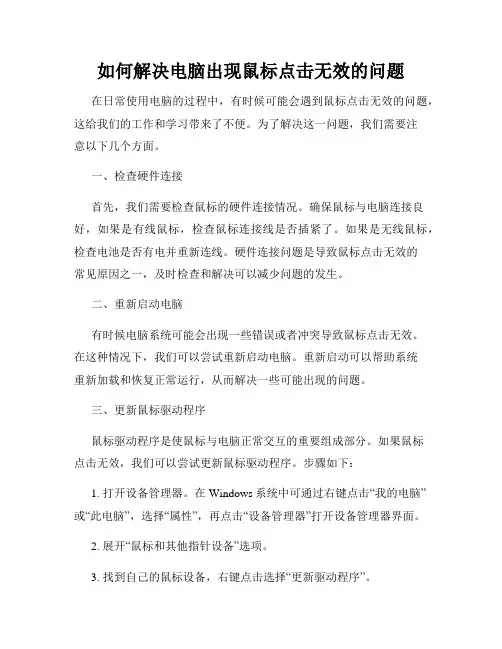 如何解决电脑出现鼠标点击无效的问题