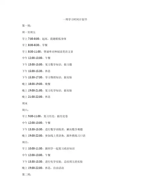 一周学习时间计划书