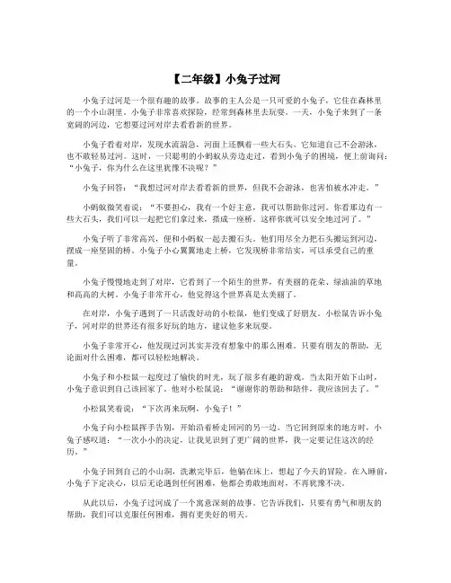 【二年级】小兔子过河