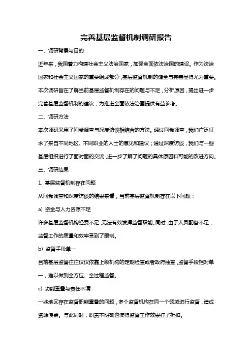 完善基层监督机制调研报告