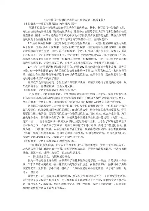 《多位数乘一位数的笔算乘法》教学反思(优秀3篇)
