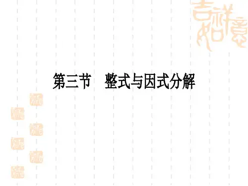 中考数学考点系统复习 第一章 数与式 第三节 整式与因式分解