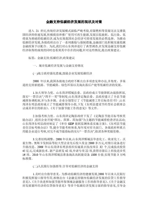 金融支持低碳经济发展的现状及对策