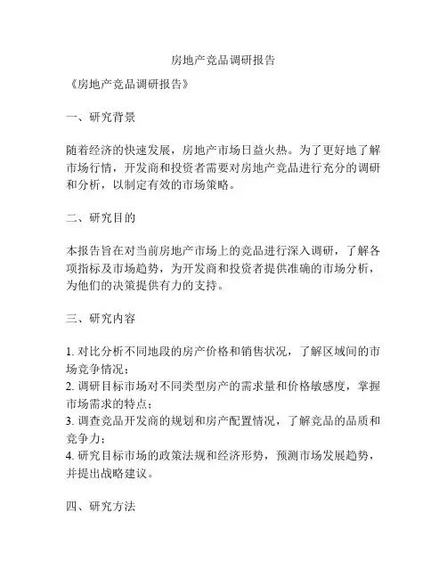 房地产竞品调研报告