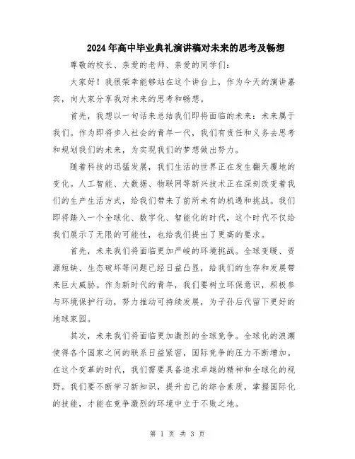 2024年高中毕业典礼演讲稿对未来的思考及畅想