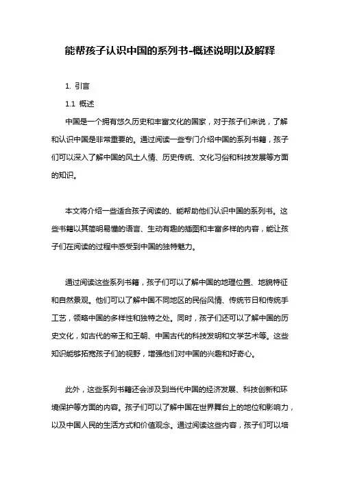能帮孩子认识中国的系列书-概述说明以及解释