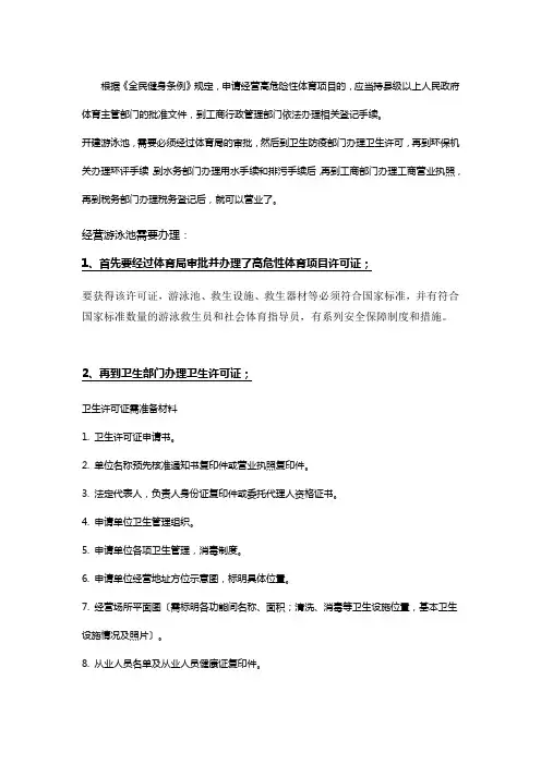 开办游泳池高危许可证、卫生许可证等办理手续及所需材料