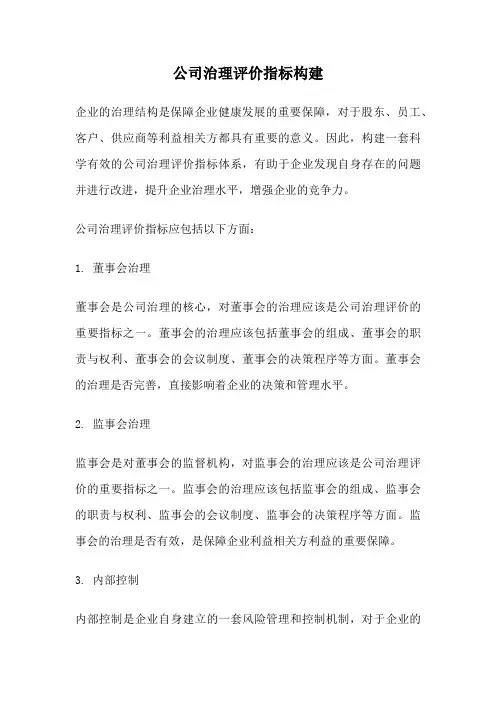 公司治理评价指标构建