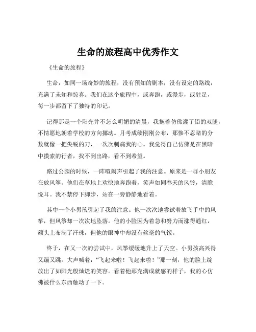 生命的旅程高中优秀作文