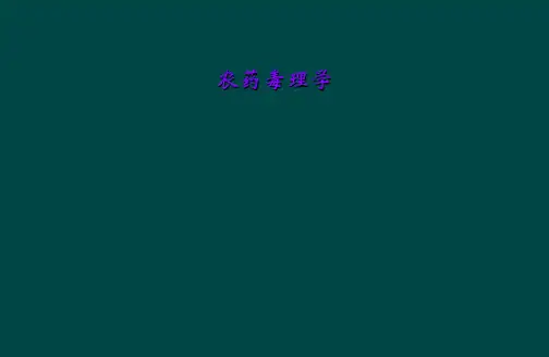 农药毒理学