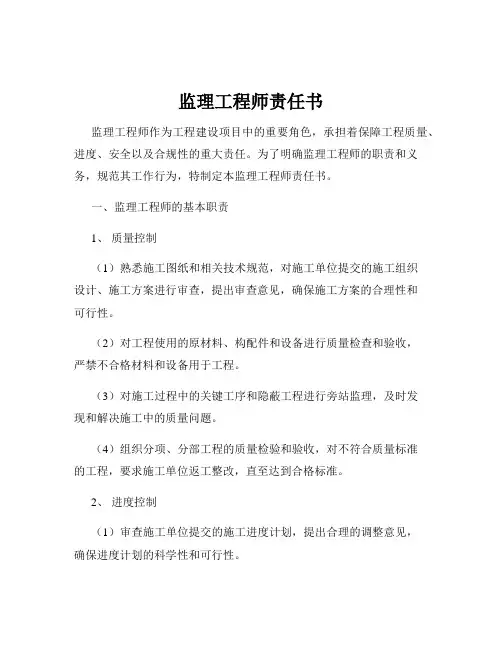 监理工程师责任书