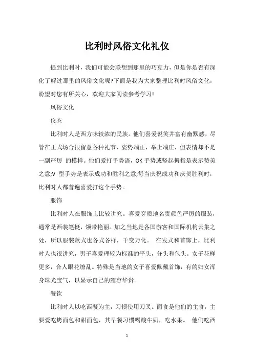 比利时风俗文化礼仪