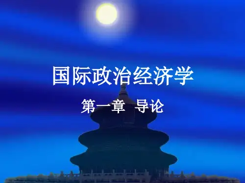 国际政治经济学—第一章