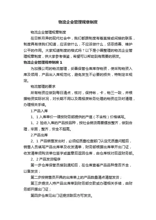 物流企业管理规章制度