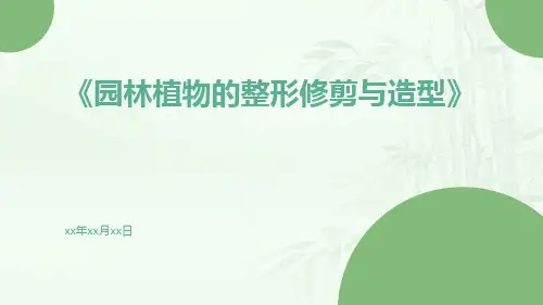 园林植物的整形修剪与造型