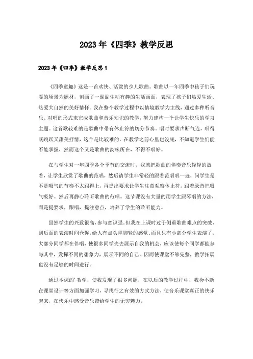2023年《四季》教学反思_14