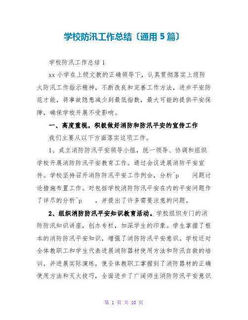 学校防汛工作总结(通用5篇)