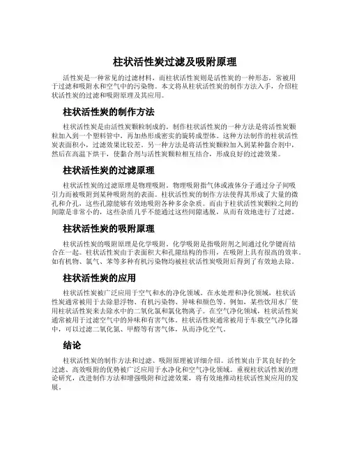 柱状活性炭过滤及吸附原理