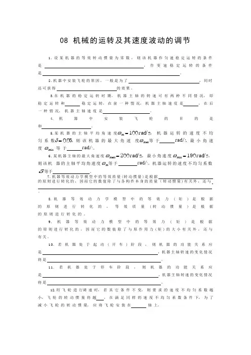 南京理工大学机械原理题库  机械原理题库机械的运转及其速度波动的调节