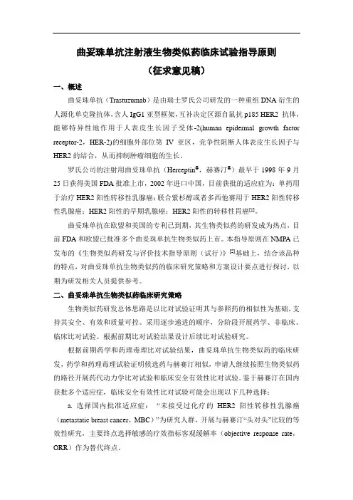 曲妥珠单抗注射液生物类似药临床试验指导原则