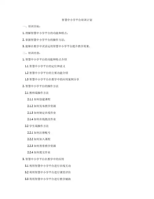 智慧中小学平台培训计划