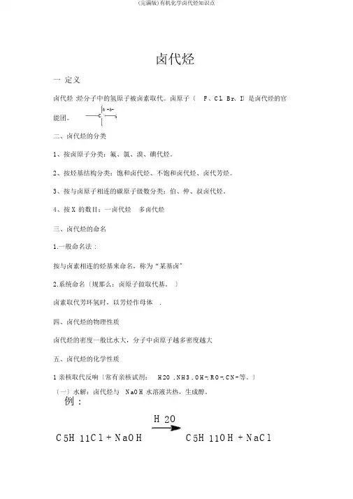 (完整版)有机化学卤代烃知识点