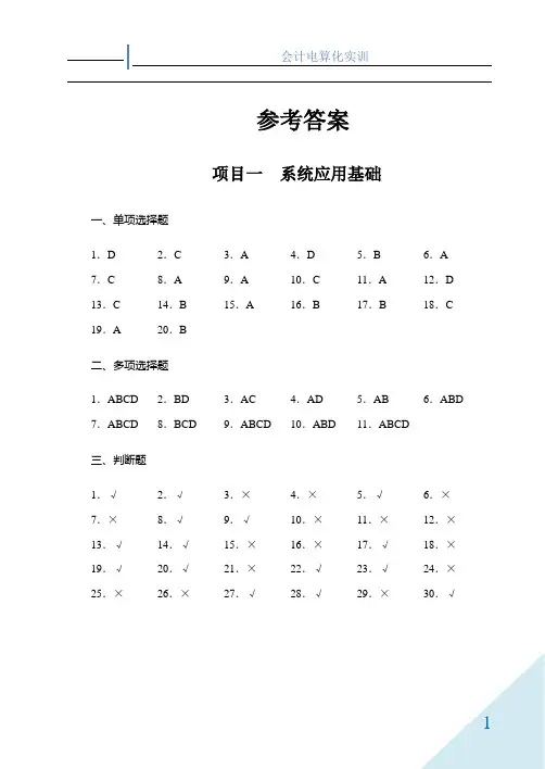 《会计电算化教程实训》参考答案